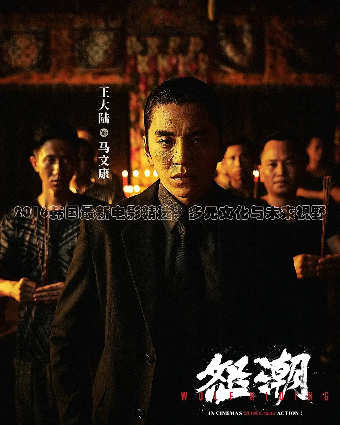 2016韩国最新电影精选：多元文化与未来视野