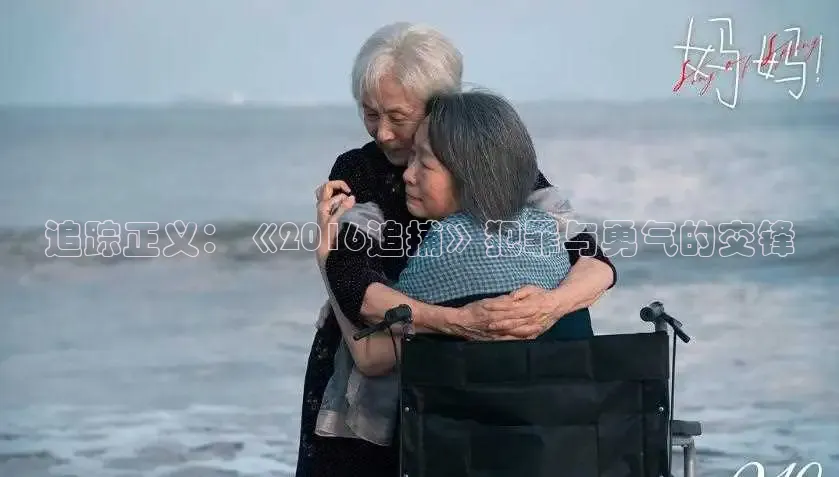 追踪正义：《2016追捕》犯罪与勇气的交锋